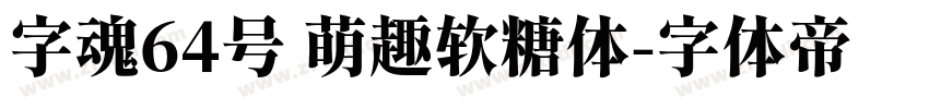 字魂64号 萌趣软糖体字体转换